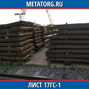 Лист 0.4 мм 17ГС-1 ГОСТ 19281-2014 ГОСТ 19903-2015