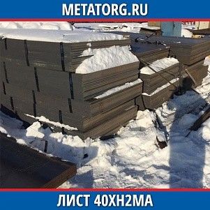 Лист 0.4 мм 40ХН2МА ГОСТ 4543-2016 ГОСТ 19903-2015