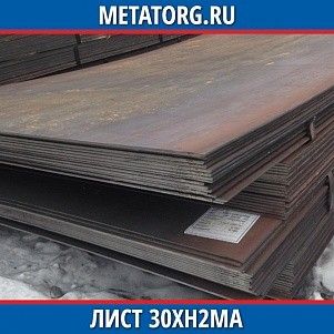 Лист 0.4 мм 30ХН2МА ГОСТ 4543-2016 ГОСТ 19903-2015