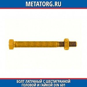 Болт латунный с шестигранной головой и гайкой DIN 601 M6 мм