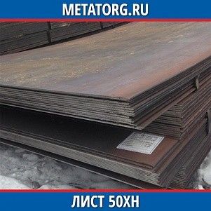 Лист 0.4 мм 50ХН ГОСТ 4543-2016 ГОСТ 19903-2015