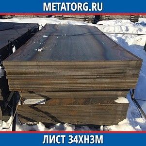 Лист 0.4 мм 34ХН3М ГОСТ 4543-2016 ГОСТ 19903-2015