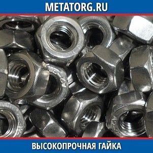 Высокопрочная гайка 40Х 16 мм ГОСТ 22354-77